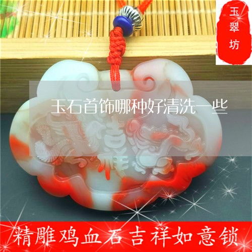 玉石首飾清洗指南 哪種易清洗？正確方法與本月推薦