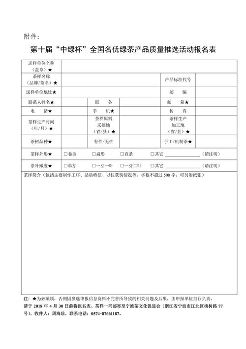 關(guān)于邀請參加第十屆“中綠杯”全國名優(yōu)綠茶產(chǎn)品質(zhì)量推選活動的通知